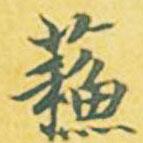 蘇書法圖片