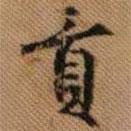 貢書法圖片
