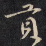 貢書法圖片