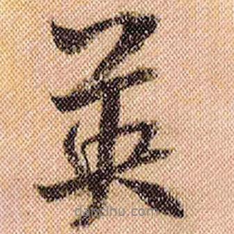 英書法圖片
