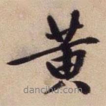黃書法圖片