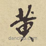 董其昌寫(xiě)的行書(shū)黃