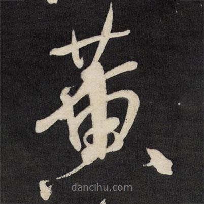 祝允明寫的行書黃