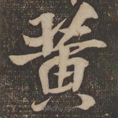 黃裳寫的行書黃
