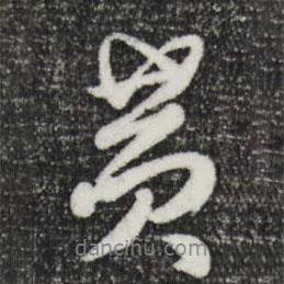 黃書法圖片
