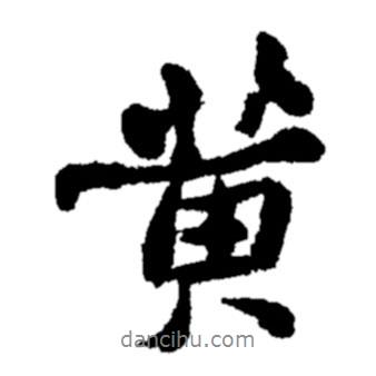黃書法圖片