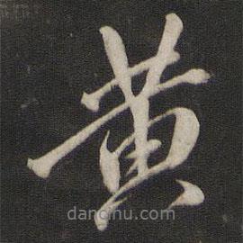 王鴻緒寫的行書黃