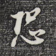 恐書法圖片