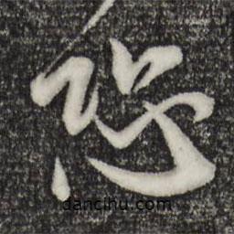 恐書法圖片