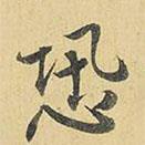 恐書法圖片
