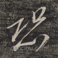 恐書法圖片