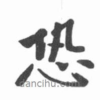 恐書法圖片