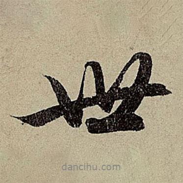 趙孟頫寫的行書(shū)世