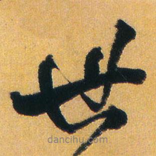 王鐸寫的行書(shū)世