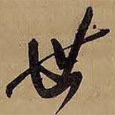王鐸寫(xiě)的行書(shū)世