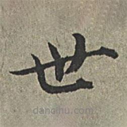 世书法图片