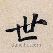 世書法圖片
