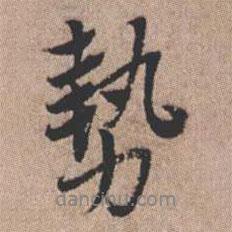 世書法圖片