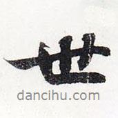 世書法圖片