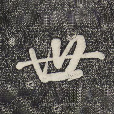 米芾寫(xiě)的行書(shū)世