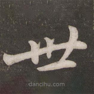 蔡襄寫的行書世