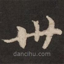 陸柬之寫的行書世