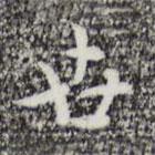 張羽寫的行書世