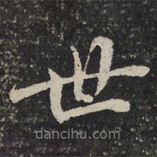 世書法圖片