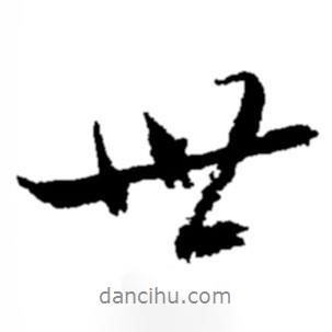 鄭板橋?qū)懙男袝?  border=0></div><p>鄭板橋?qū)懙男袝?/p></div><div   id=