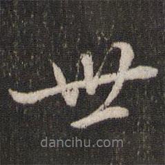 陳與義寫的行書世