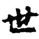 世書法圖片