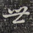 世書法圖片