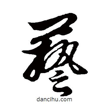 藝書法圖片