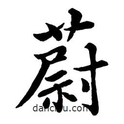 趙孟頫寫的行書蔚