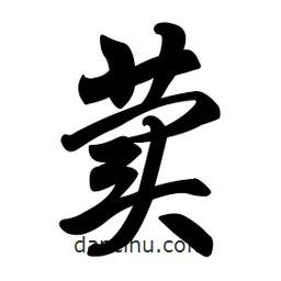 荬書法圖片