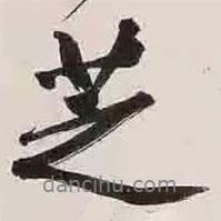 文征明寫(xiě)的行書(shū)芝