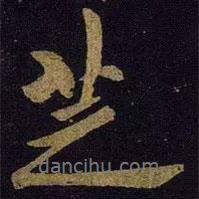 米芾寫的行書芝
