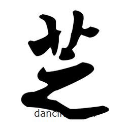 芝書法圖片