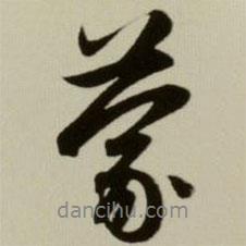 蒙書(shū)法圖片