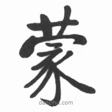 啟功寫的行書蒙