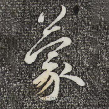 蒙書法圖片
