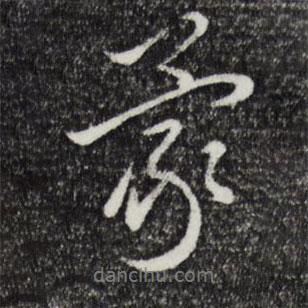 王蒙寫的行書蒙