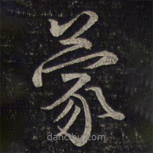 蒙書法圖片
