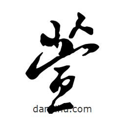 萱書法圖片