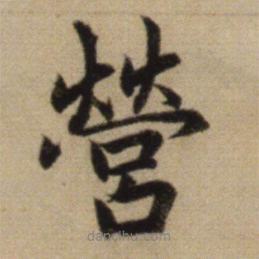 趙孟頫寫的行書營