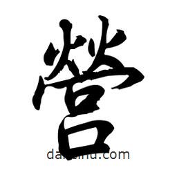 營書法圖片