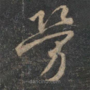 林逋寫的行書勞
