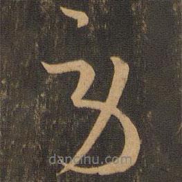 勞書法圖片