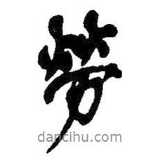 勞書(shū)法圖片