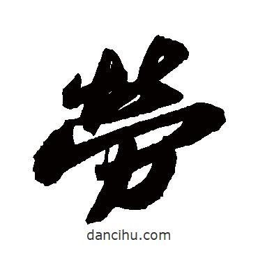 勞書法圖片